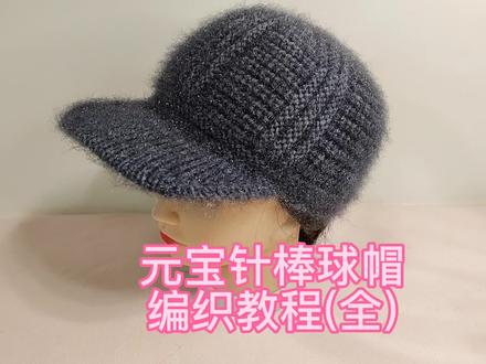 元宝针棒球帽,鸭舌帽编织全过程,男女通用#爱生活爱编织 #漂亮的帽子 #手工钩织教程