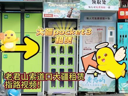 老君山脚下也有大疆共享柜啦!#老君山 #老君山旅游攻略 #爬山 #大疆pocket3 #租赁