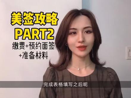 超级详细易懂的美国签证攻略PART 2|缴费+预约面签+准备材料✔️#美签 #美国 #美国旅游