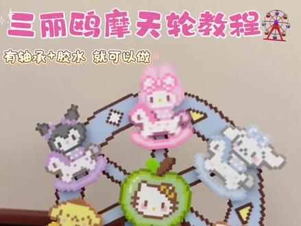 拼豆版の三丽鸥摩天轮🎡 图纸老师在🍠@蛋炒饭饭 #抖音第0届拼豆大赛 #新型社交方式是约拼豆局 #三丽鸥 #拼豆 #手工diy
