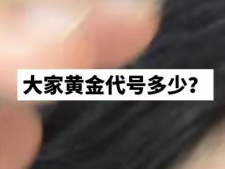 哈哈哈这几天大黄小白真刺激,说说你们代号多少? #黄金 #金价暴跌 #攒金 #贵金属 #真实生活分享计划 @DOU+小助手