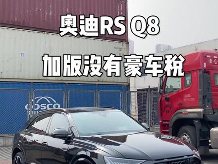 #奥迪RSQ8 平行进口版,没有豪车税