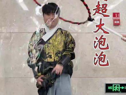 在家就能自制能套人的超大泡泡?#测评 #泡泡水 #手工自制