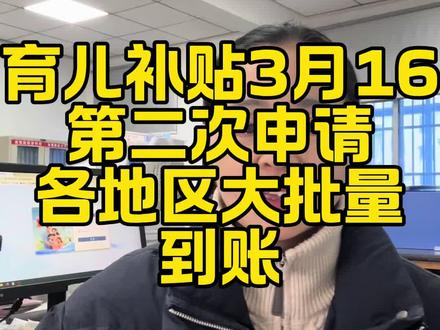 育儿补贴到账了#育儿补贴 #育儿补贴新政策 #育儿补贴安徽 #育儿补贴河南 #育儿补贴山东