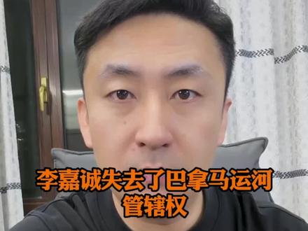 巴拿马运河#热门 #巴拿马运河 #国际局势