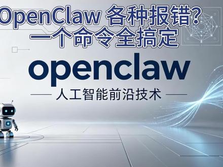 一条命令,修复 OpenClaw 全部报错✨ 还在为 OpenClaw 各种报错头疼?分享超实用修复方法,全程简单操作,看完直接解决问题~#各种报错头疼 #openclaw #openclaw修复