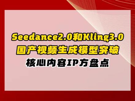 国产视频模型突破,核心内容ip盘点#财经 #股票 #股民 #交易 #干货分享