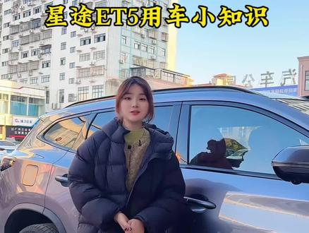#星途ET5#星途汽车#用车小知识