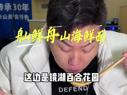 推荐镜湖舢鲜舟山海鲜面! 吃的就是汤底和海鲜! 记得团购!20多的面真的好吃划算! #同城美食 #海鲜面舟山海鲜面#附近抖音团购 #面馆