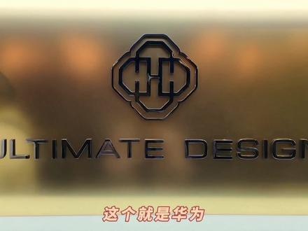 华为非凡大师新logo发布,好看吗?
#华为MateXTs