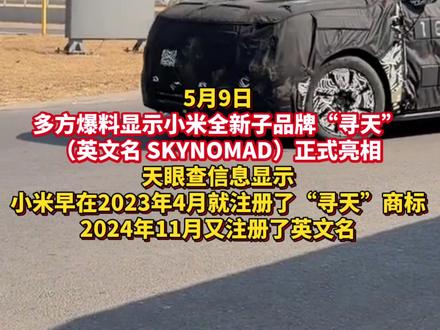 不挂小米标!全新子品牌 “寻天” 曝光 #热点 #小米 #寻天