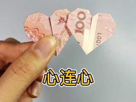 100元折心连心#手工diy #爱手工爱生活 #折纸教程