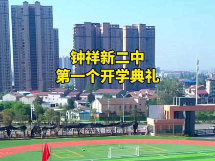 钟祥二中新校区的第一个开学典礼。#钟祥热线 #钟祥海子河房产网
