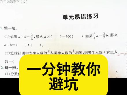 第10辑 | 避坑比例易错题 #六年级数学 #比例 #解题技巧 #家长收藏孩子受益 #易错题