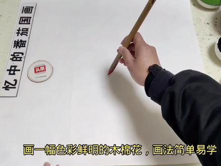 画一幅色彩鲜明的木棉花,画法简单易学