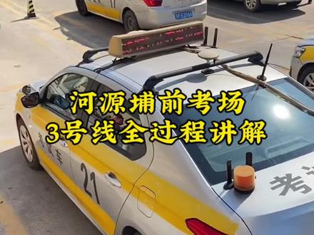 河源埔前科目三3号线全过程讲解#河源科目三 #河源埔前科目三 #科目三 #科目三全过程