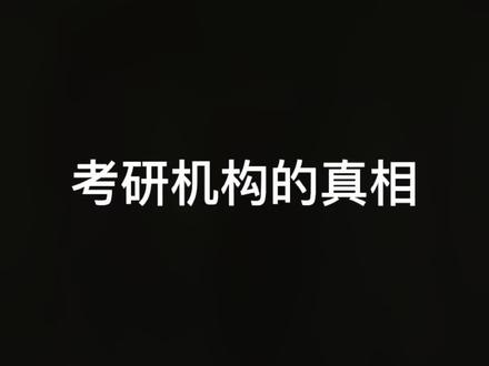 考研机构的真相#考研#研究生#何凯文 #培训