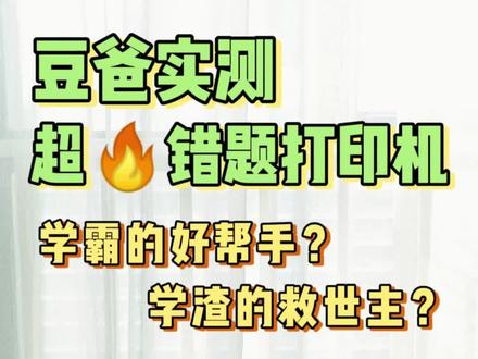 超火的口袋错题打印机,也是学习神器?
正在纠结买不买、买哪款?那你一定不能错过本期测评~
#学习神器 #错题打印机 #测评 #打印机#口袋打印机 #学习 #错题神器 #错题 #喵喵机 #咕咕机 #印先森 #爱立熊 #相印宝 #得力 #家长必看 #大数据推荐给有需要的人