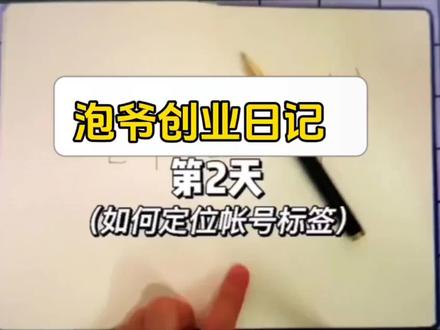 #创作灵感 第2集1尝试做带货的第二条,如何修改帐号标签#创业日记#干货分享#创业vlog#新人如何做抖音