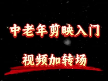中老年零基础学剪映 第十二期 教你加转场效果,使视频更高档#中老年零基础学剪映 #中老年剪映入门 #中老年人学剪映 #中老年剪映教程 #退休生活