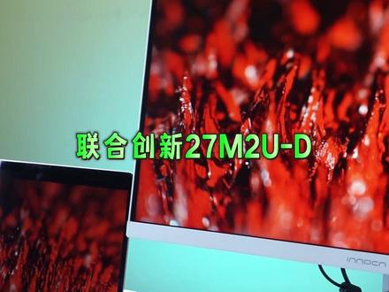 画面高清,色彩丰富的显示器联合创新27M2U-D-20#显示器 #电脑 #innocn