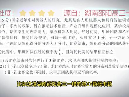 邵阳高三一模非压轴概率题,看着常规,得分率不高,很优质 此题要理解比赛规则,建立递推关系求极限概率。第1问直接利用独立事件的乘法公式。
第2问第1小问注意x等于3和5的请。 第2问第2小问利用全概率公式递推累加求解。#2026高考数学 #邵阳高三一模 #概率