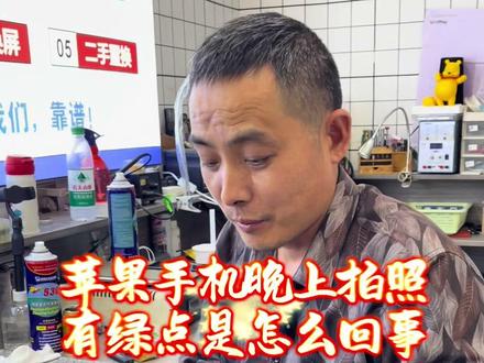 苹果手机晚上拍照拍视频为什么会有绿点?请看视频。