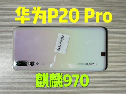 590买的华为P20 Pro手机怎么样?还能流畅吃鸡无压力?#通用流量 #低月租