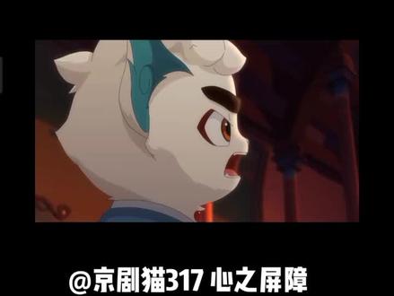 @京剧猫317 心之屏障#动漫 #动漫推荐 #国漫推荐