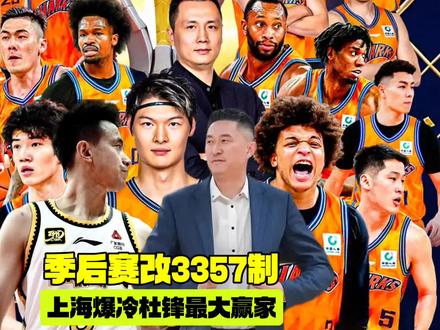 季后赛改3357赛制为世预赛让路,杜锋成最大赢家上海爆冷增加