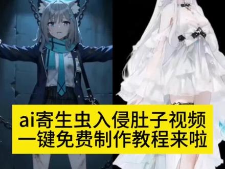 最近爆火的寄生虫入侵肚子ai视频制作教程来了 ai寄生虫入侵肚子视频 ai寄生虫入侵肚子教程 ai寄生虫子入侵身体 ai寄生虫入侵肚子免费制作教程入口 寄生虫侵犯女主身体 ai虫子钻进肚脐里被控制二次元 虫子钻入嘴巴控制美女二次元 美少女 ai 虫子钻进肚脐里被控制AI合成 女主被寄生虫钻入肚脐附身ai 女主被寄生虫钻入肚脐附身ai后果美女被寄生虫附身肚子意外怀孕ai #AI寄生虫寄生 #即梦AI #AI分身戏精大赛 #我的AI分身杀疯了