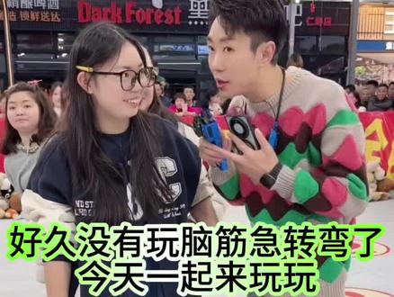 一起来脑筋急转弯@浩子【1023】 #快来围观#脑筋急转弯 #快来答题