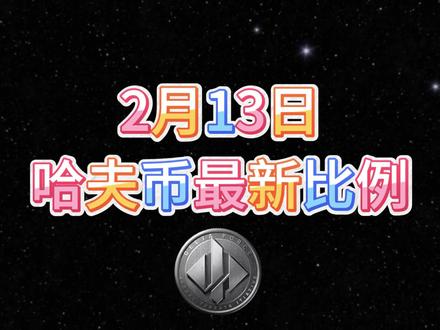 2月13号哈夫币最新比例 #哈夫币#三角洲#三角洲行动#雨辰三角洲商行