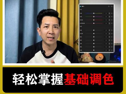 【剪映0基础入门系列】 “基础调色”轻松入门视频调色 #视频调色 #剪映专业版教程