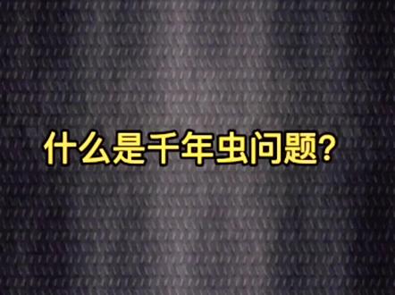 你知道什么是千年虫问题,为什么计算机会出现千年虫问题?#涨知识 #计算机