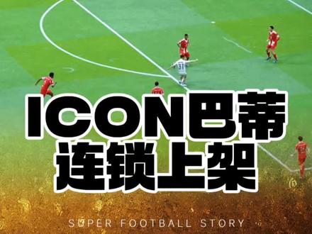 ICON巴蒂连锁礼包上线。#FCONLINE #FCOL金球计划