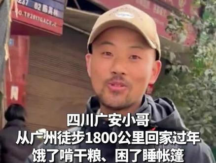 四川广安小哥从广州徒步1800公里回家过年,饿了啃干粮、困了睡帐篷,凭一股“归乡执念”刷爆全网。(来源:四川观察、广安融媒)#回家过年 #徒步