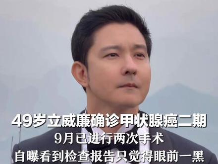49岁立威廉确诊甲状腺癌二期 9月已进行两次手术 自曝看到检查报告只觉得眼前一黑: “还能不能看到女儿长大?”