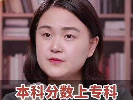 用本科分数上专科,就业反而更好?#高考升学规划 #上大学 #高考志愿填报指南 #宜昌高考志愿填报 #志愿填报