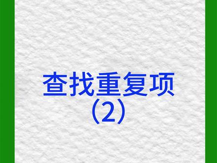 Excel利用条件格式查找重复项