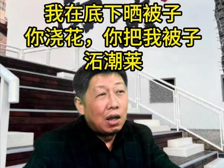 南京老土话: 楼上的人干么事啊
我在底下晒被子
你浇花,你把我被子
沰潮莱
#南京话了解一下 #方言土语 #本土文化 #江苏dou知道 #鸡鸣寺樱花