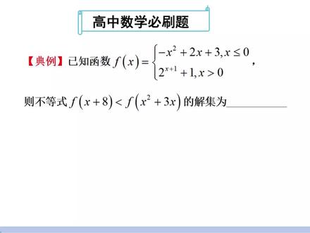 高中数学解题方法:分段函数解不等式,掌握数学方法是关键 #高考数学 #高中数学 #函数