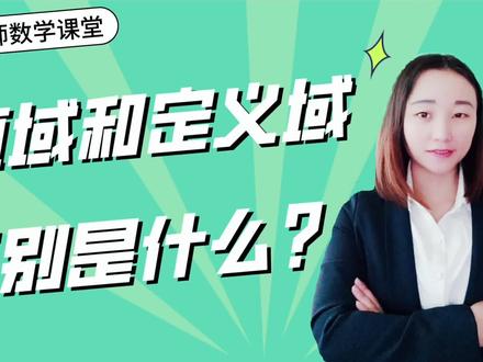 值域和定义域的区别是什么?你知道吗,一起来看看 #学习