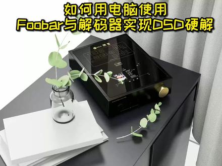 如何用电脑使用Foobar与解码器实现DSD硬解