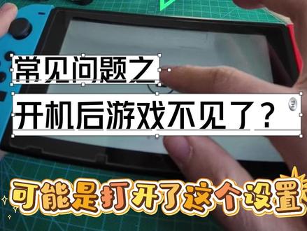 switch双系统🎮开机后下载的游戏都没了?🎮 今天一位老哥找到我们,说从我们这购买的双系统switch给小朋友玩了几天之后,再次打开游戏都不见了 那很有可能是开机自动进入系统这个设置被打开了!!
本期视频教给小伙伴们如何去设置开机自动进入系统,以及当我们第一次遇到这种无法进入启动页面的情况时,需要怎么做。
后续会持续更新有关switch游戏机以及双系统的基础小知识,欢迎小伙伴们点赞关注!!
同时也欢迎对switch双系统感兴趣地小伙伴们光临我们南京本地的线下实体店铺~店铺地址可以后台私信
#switch #switch游戏
