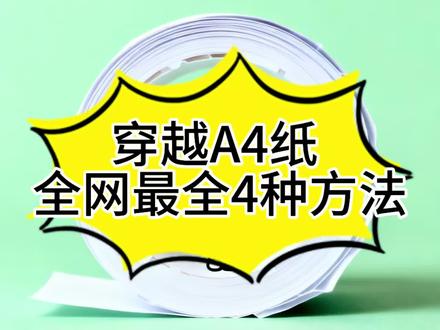 全网最齐全的穿越A4纸方法