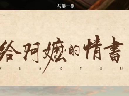 《给阿嬷的情书》20句封神台词,句句戳心,看完泪目! 电影中最动人的,莫过于那些漂洋过海的家信。字字不提思念,却字字都是最深沉的思念。
1. 吾妻淑柔,展信安康。纸短情长,伏惟珍重。
2. 行船入夜,恰江上升明月,圆如玉坠,仿若身在故乡,似与你并肩共赏。
3. 暹罗虽远,心有所寄,身若比邻,切要平安,即为团圆。
4. 七夕当夜,你衣锦归来,仍是少年模样。
5. 江海万里,心中念你,便不觉遥远。
6. 咸猪肉好吃吗?
7. 好吃吗?好吃我就再给你寄。
8. 暹罗日猛,通身热热,速寄相片来,以解相思之苦。
9. 家中正是收获时节,你切勿操劳。
10. 随信寄银二十元,以补家用。我在暹罗一切安好,勿念。
11. 平安当大赚。
12. 做人得有情义,无情无义的人不能交往。
13. 吃橄榄,先苦后甘。
14. 做人要有情义,自然有贵人扶持。
15. 谁言女子之肩膀不够伟岸,为母则刚,恰似你的样子。
16. 暹罗没有春天,你就是我的春天。
17. 湄南河畔木棉花盛开,像极了家乡的春天,压了一朵在信中,望你也能闻到花香。
18. 念你安康,好梦,即已知足。
19. 我不怪你迟迟未归,只心疼你在外孤单打拼。
20. 我等的不是钱,是一句我回来了。
侨批纸薄,情义千斤。用最朴素的文字,写尽了跨越半世纪的等待、藏于心底的思念,以及陌生人无声的慈悲。愿我们都能读懂这份深情,珍惜身边每一份温暖的牵挂。纸短情长,伏惟珍重。#给阿嬷的情书