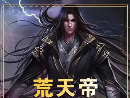 独断万古,横推古今!#荒天帝 #网文#小说