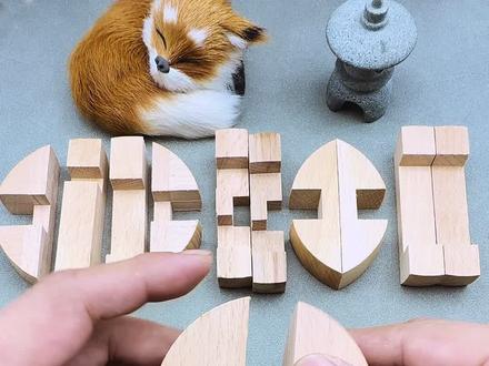 鲁班锁之圆球锁教程 #鲁班锁