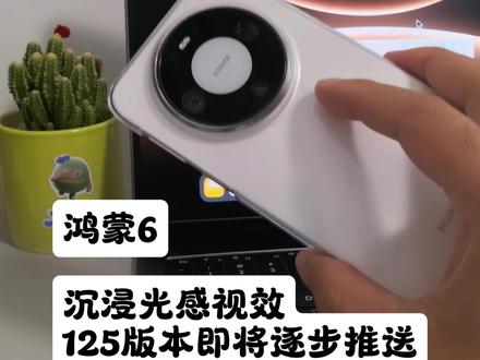 鸿蒙6,沉浸光感视效在月底前推送6.0.0.125版本#鸿蒙越用越香 #数码科技 #可靠的mate #沉浸光感视效 #HarmonyOS6
